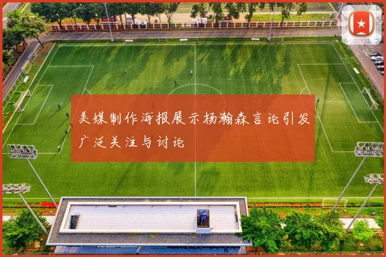 美媒制作海报展示杨瀚森言论引发广泛关注与讨论