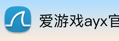 爱游戏ayx官方登录入口 logo